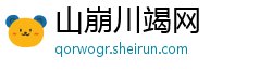 山崩川竭网